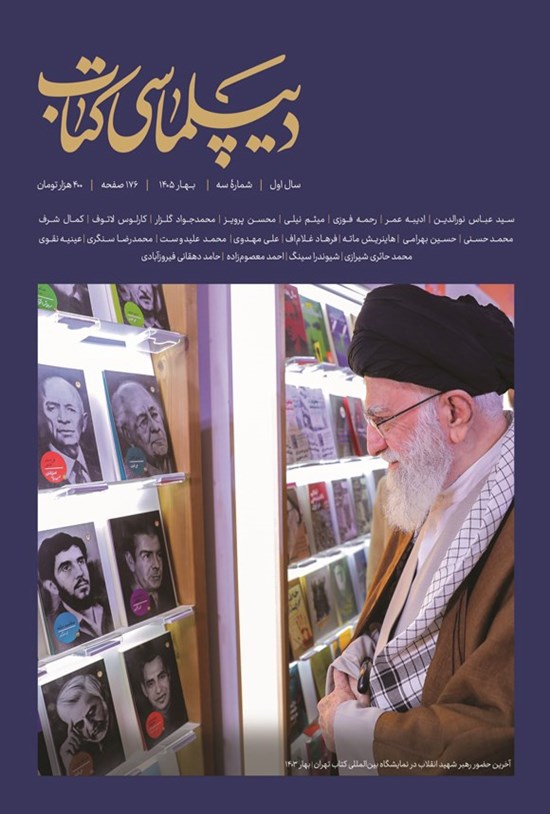 تصویر جلد کتاب ماهنامه دیپلماسی کتاب ـ شماره ۳ ـ بهار ۱۴۰۵