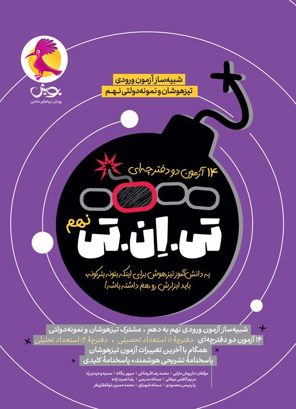تصویر جلد کتاب ۱۴ آزمون دو دفترچه ای تی ان تی نهم