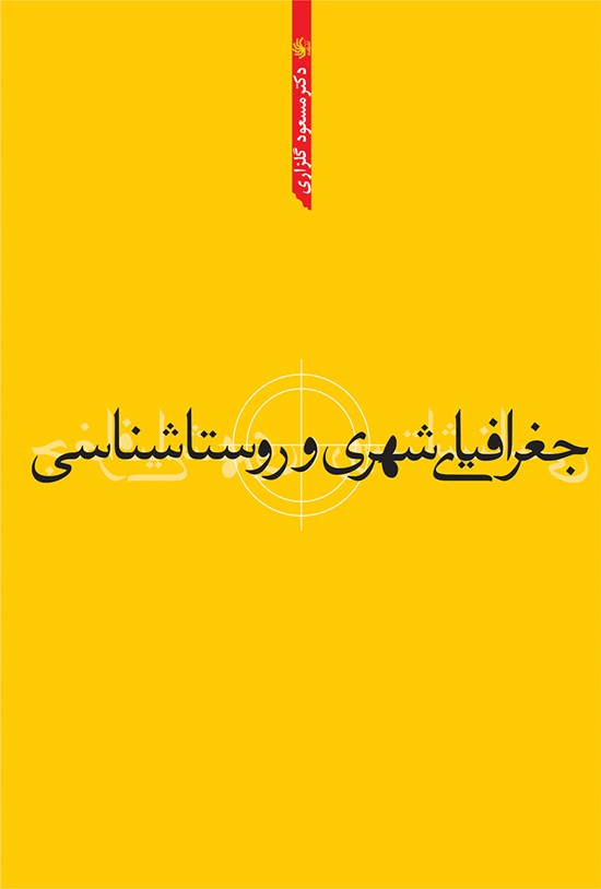 تصویر جلد کتاب جغرافیای شهری و روستانشینی