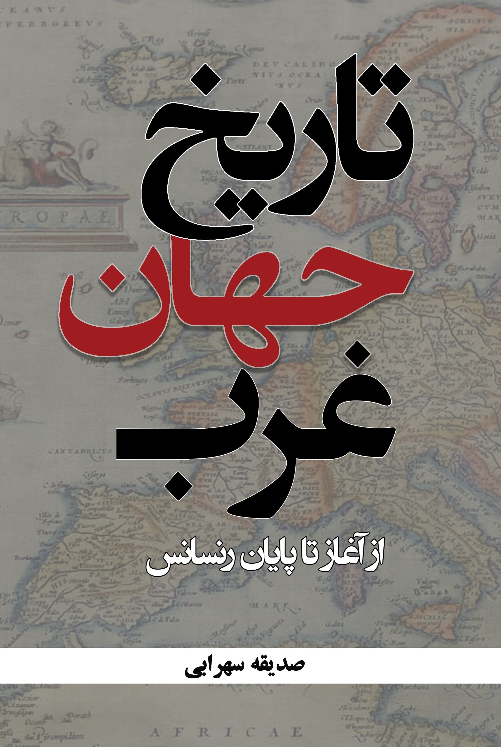 تصویر جلد کتاب تاریخ جهان غرب از آغاز تا پایان رنسانس