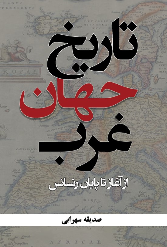 تصویر جلد کتاب تاریخ جهان غرب از آغاز تا پایان رنسانس