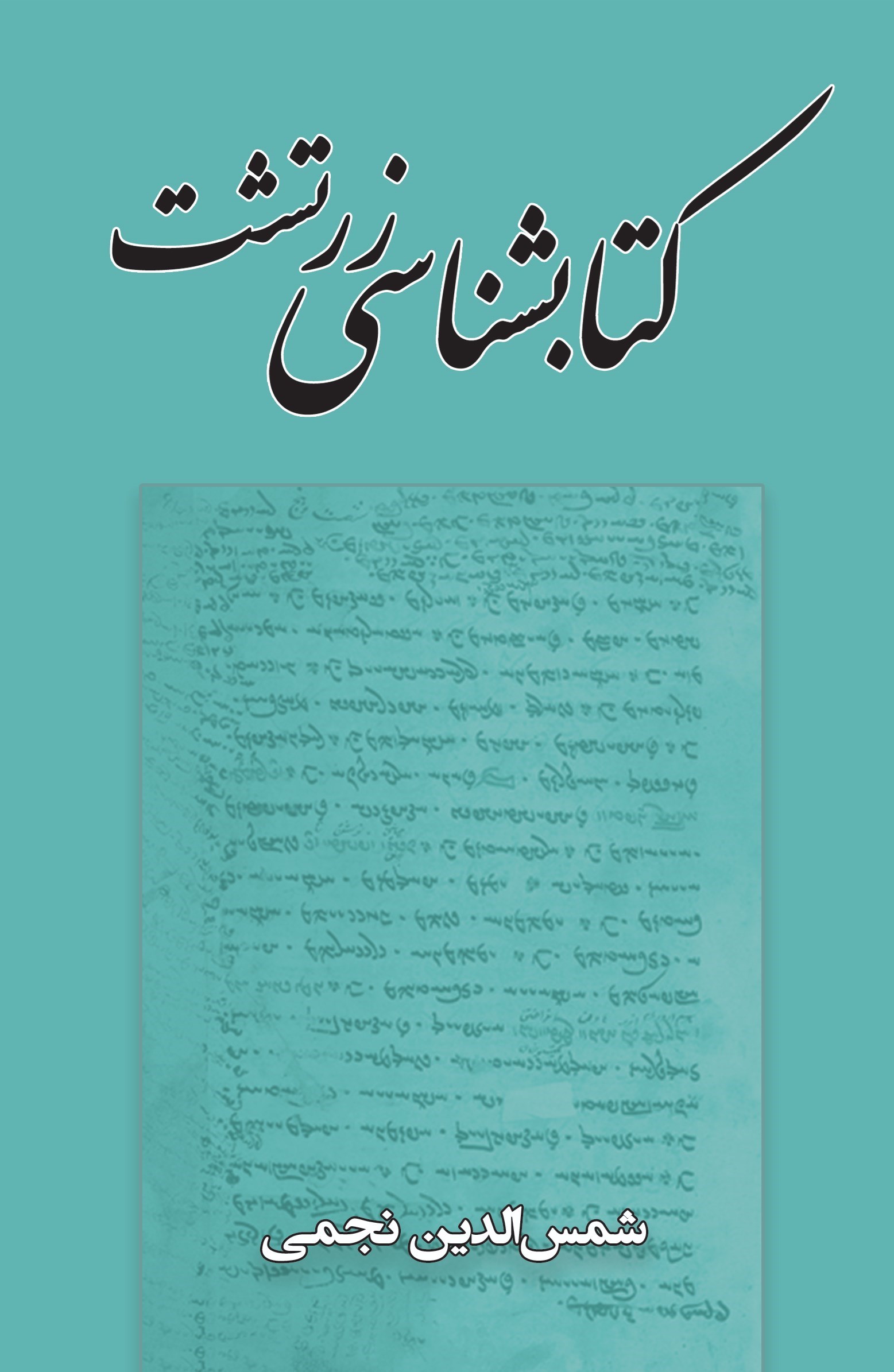 تصویر جلد کتاب کتابشناسی زرتشت