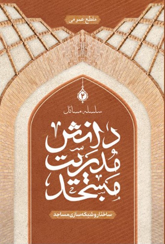 تصویر جلد کتاب سلسله مسائل دانش مدیریت مسجد (جلد دوم)
