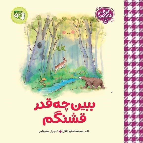 تصویر جلد کتاب ببین چقدر قشنگم