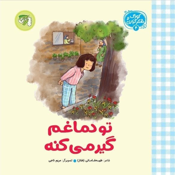 تصویر جلد کتاب تو دماغم گیر می کنه
