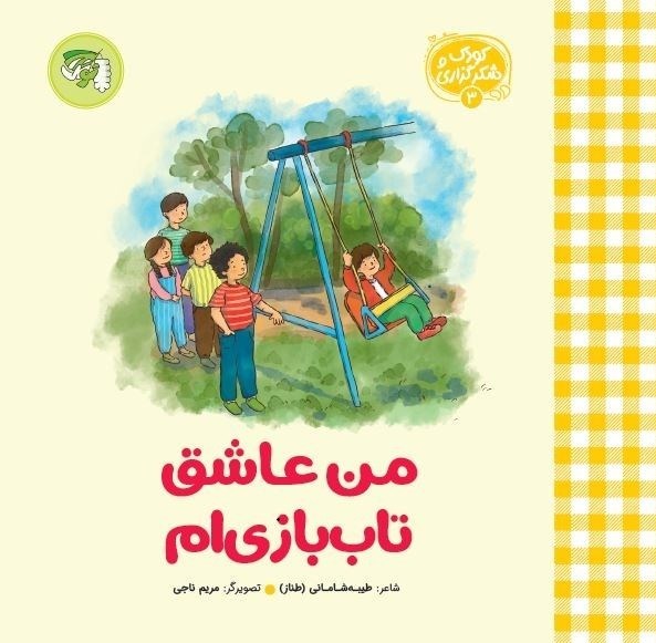 تصویر جلد کتاب من عاشق تاب بازی ام