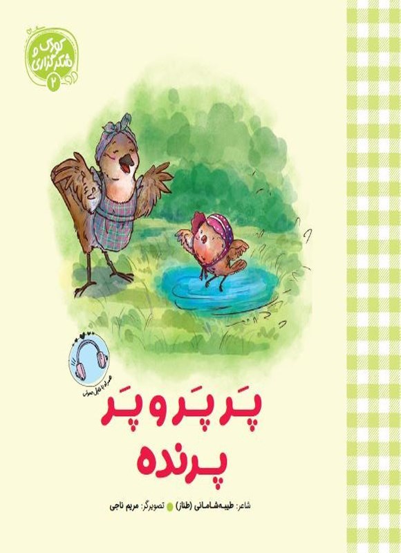 تصویر جلد کتاب پرپر و پر پرنده