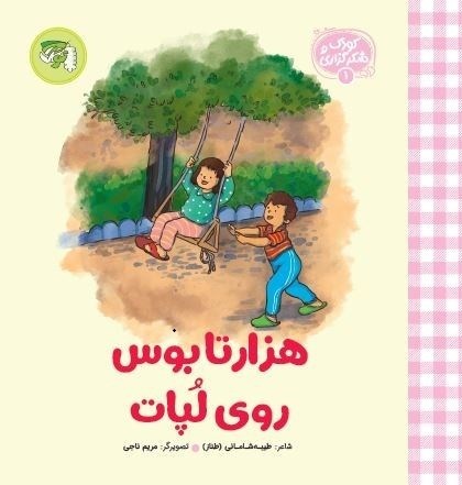 تصویر جلد کتاب هزار تا بوس روی لپات