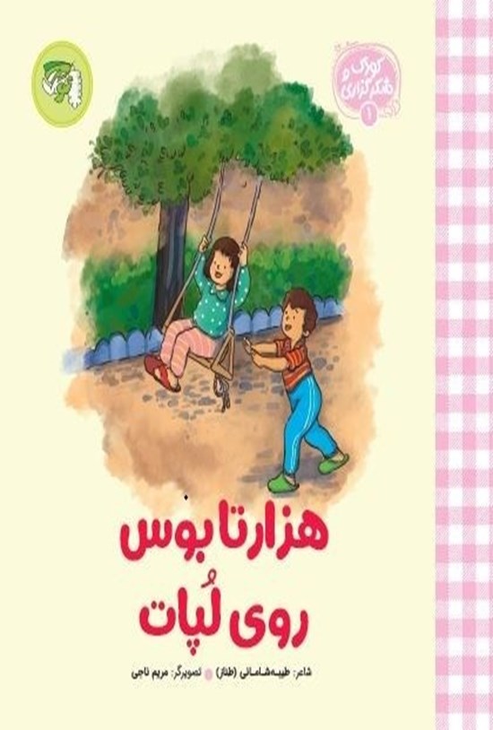 تصویر جلد کتاب هزار تا بوس روی لپات