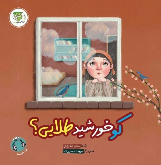 تصویر جلد کتاب کو خورشید طلایی؟