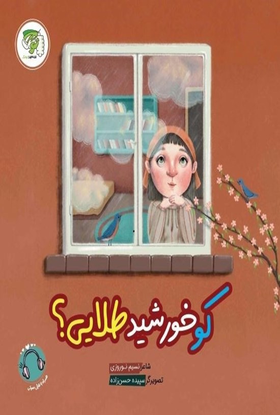 تصویر جلد کتاب کو خورشید طلایی؟