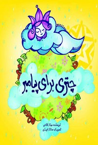 تصویر جلد کتاب چتری برای پیامبر