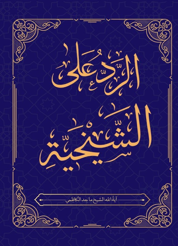 تصویر جلد کتاب الرد علی الشیخیة