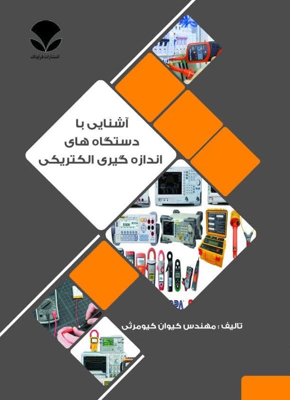 تصویر جلد کتاب آشنایی با دستگاه های اندازه گیری الکتریکی