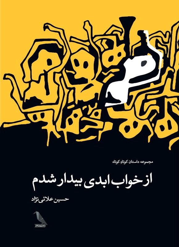 تصویر جلد کتاب از خواب ابدی بیدار شدم