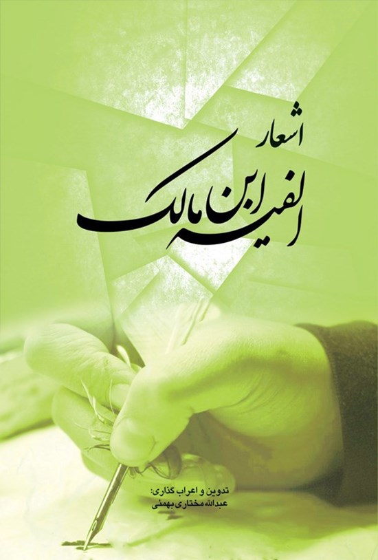 تصویر جلد کتاب اشعار الفیه ابن مالک