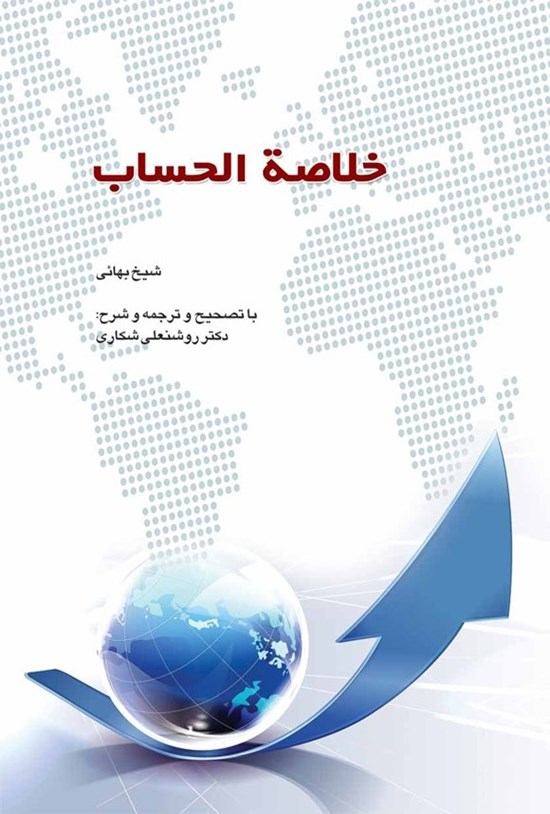 تصویر جلد کتاب خلاصه الحساب