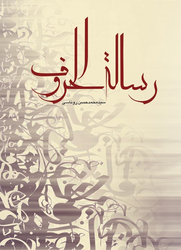تصویر جلد کتاب رساله الحروف