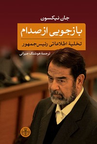 undefined بازجویی از صدام اثر هوشنگ  جیرانی
