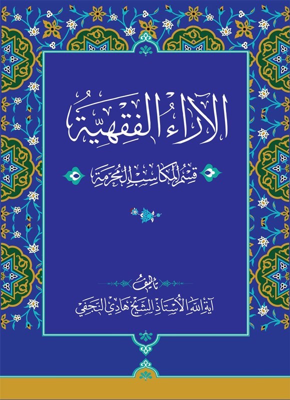 تصویر جلد کتاب الآراء الفقهیه (الجزء الثالث، قسم المکاسب المحرمه)