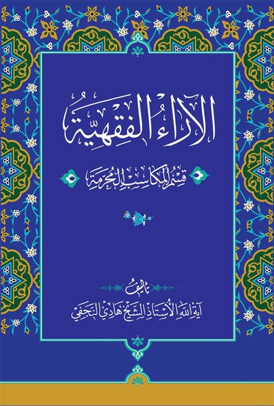 تصویر جلد کتاب الآراء الفقهیه (الجزء الثالث، قسم المکاسب المحرمه)