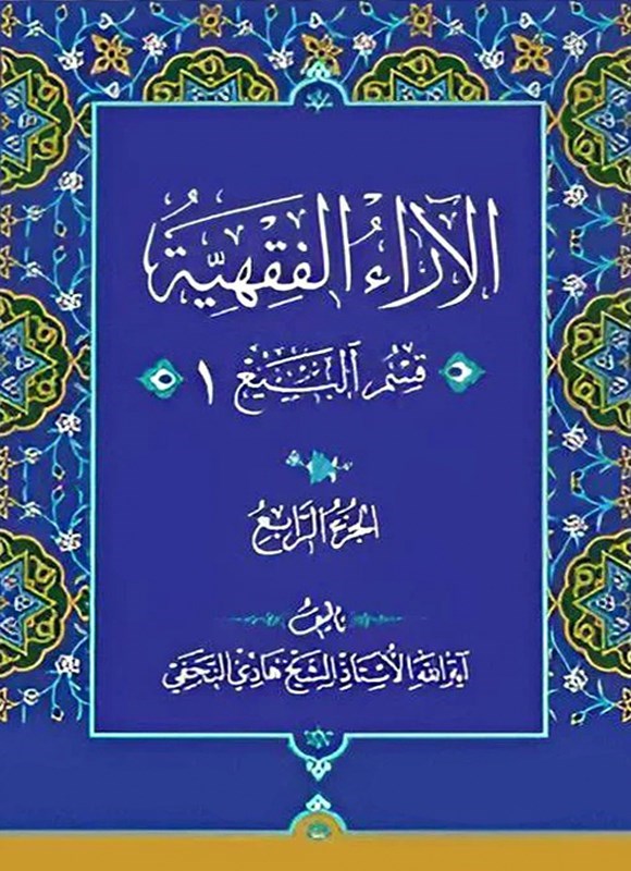 تصویر جلد کتاب الآراء الفقهیه (الجزء الرابع، قسم البیع ۱)