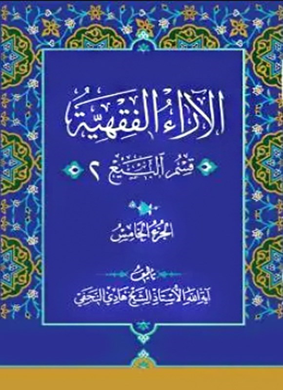 تصویر جلد کتاب الآراء الفقهیه (الجزء الخامس، قسم البیع ۲)