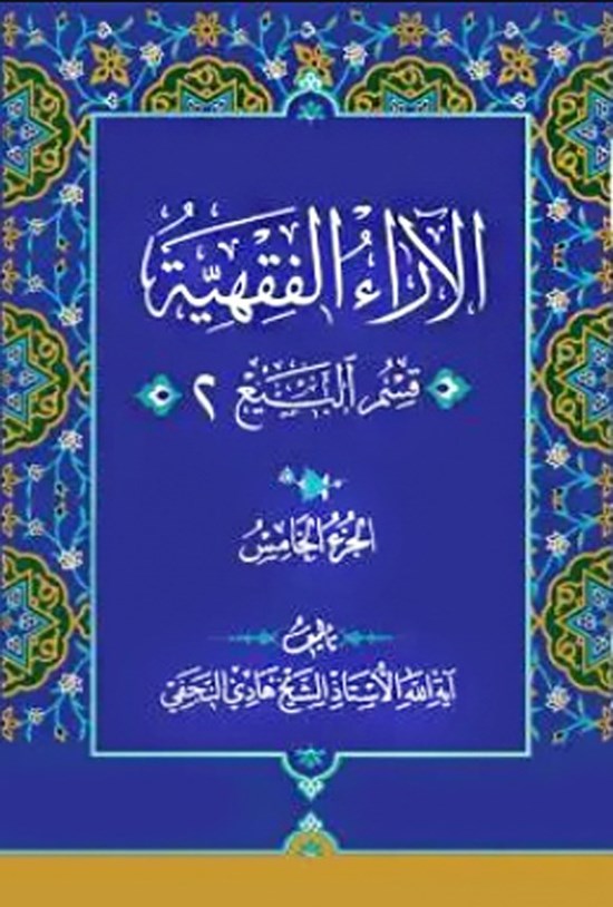 تصویر جلد کتاب الآراء الفقهیه (الجزء الخامس، قسم البیع ۲)