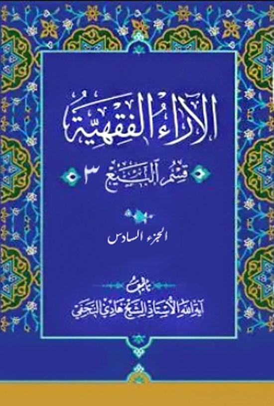 تصویر جلد کتاب الآراء الفقهیه (الجزء السادس، قسم البیع ۳)