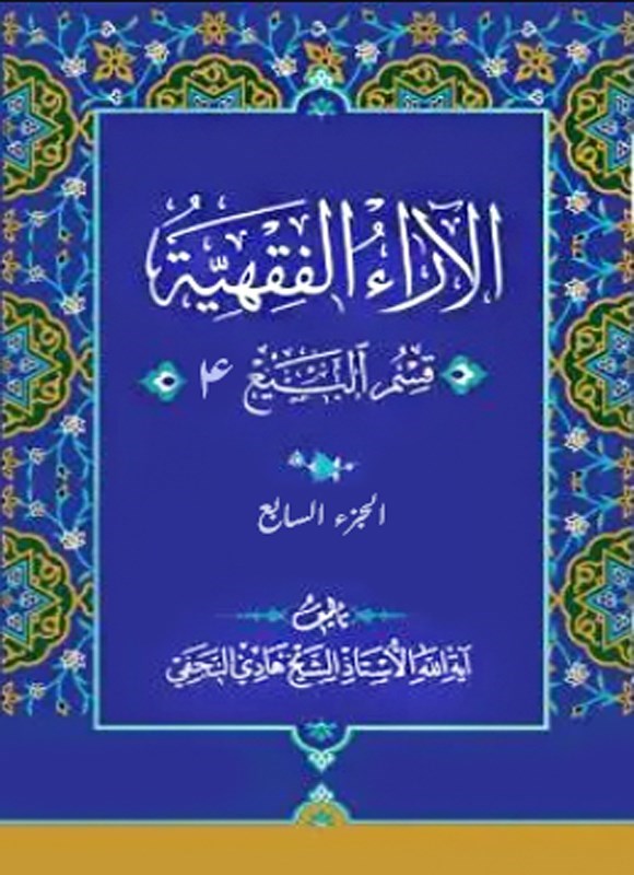 تصویر جلد کتاب الآراء الفقهیه (الجزء السابع، قسم البیع ۴)