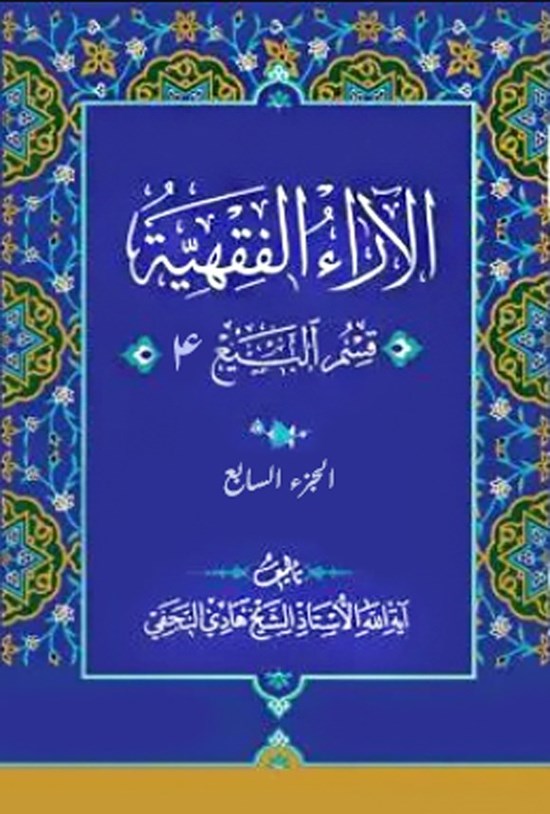 تصویر جلد کتاب الآراء الفقهیه (الجزء السابع، قسم البیع ۴)