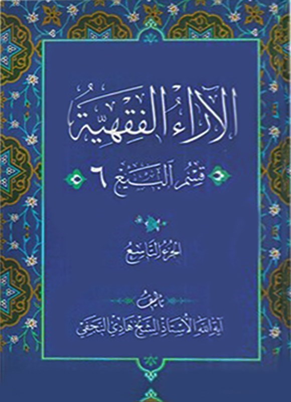 تصویر جلد کتاب الآراء الفقهیه (الجزء التاسع، قسم البیع ۶)