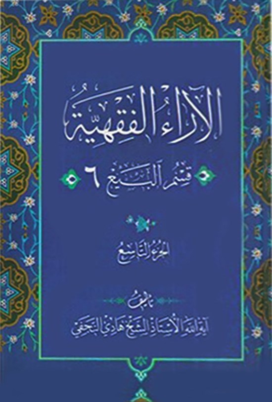 تصویر جلد کتاب الآراء الفقهیه (الجزء التاسع، قسم البیع ۶)
