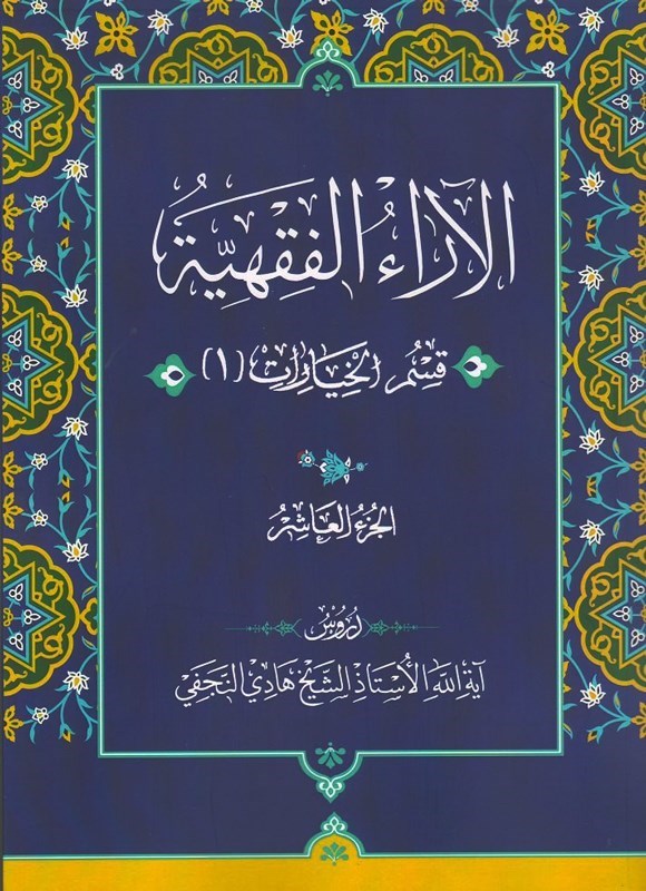 تصویر جلد کتاب الآراء الفقهیه (الجزء العاشر، قسم الخیارات ۱)