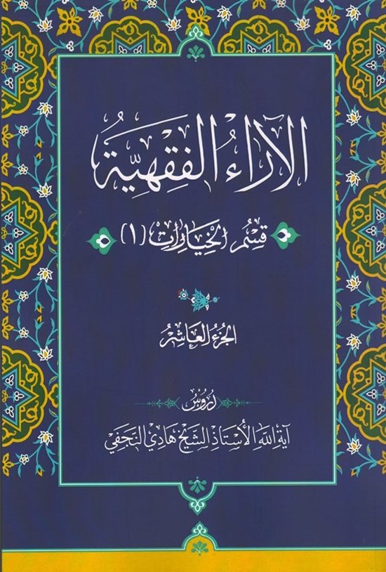 تصویر جلد کتاب الآراء الفقهیه (الجزء العاشر، قسم الخیارات ۱)