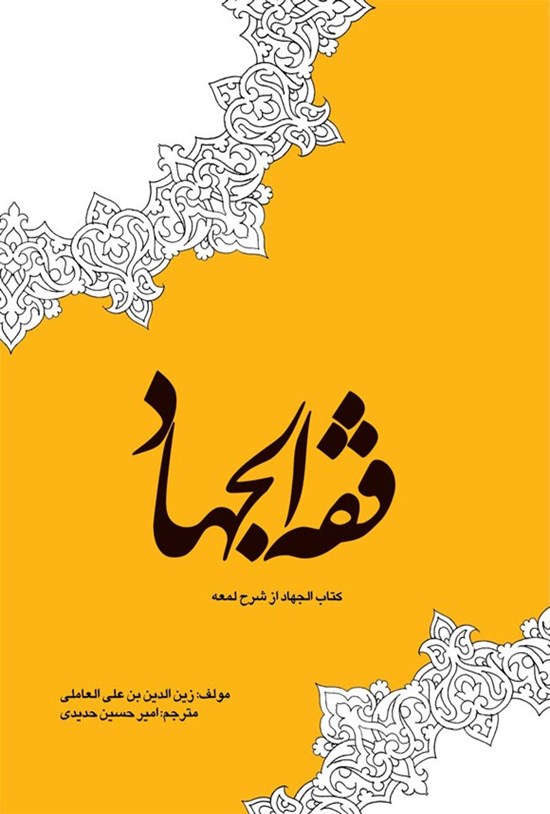 تصویر جلد کتاب فقه الجهاد