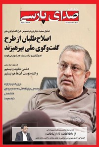 تصویر جلد کتاب ماهنامه صدای پارسی ـ شماره ۳ ـ اسفند ۹۶