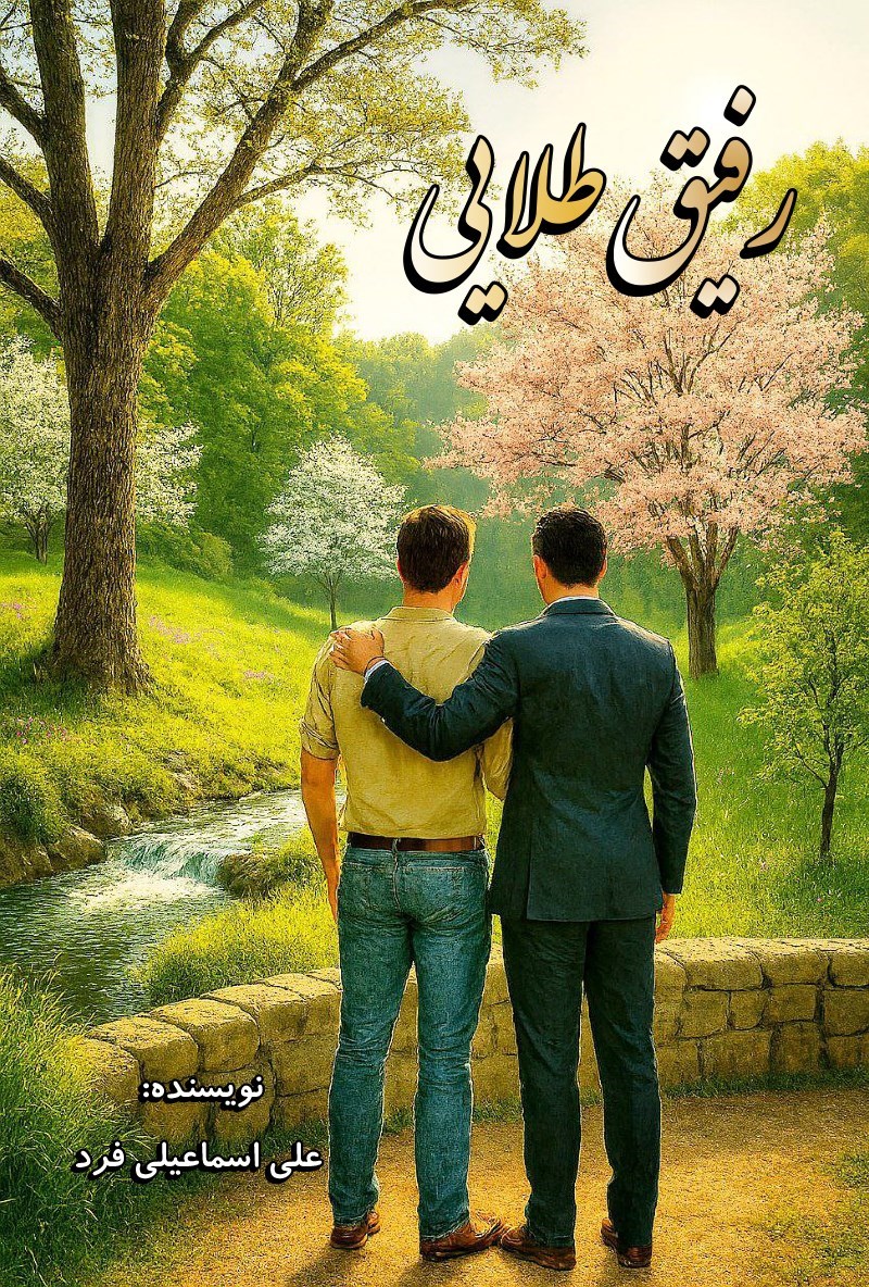 تصویر جلد کتاب رفیق طلایی