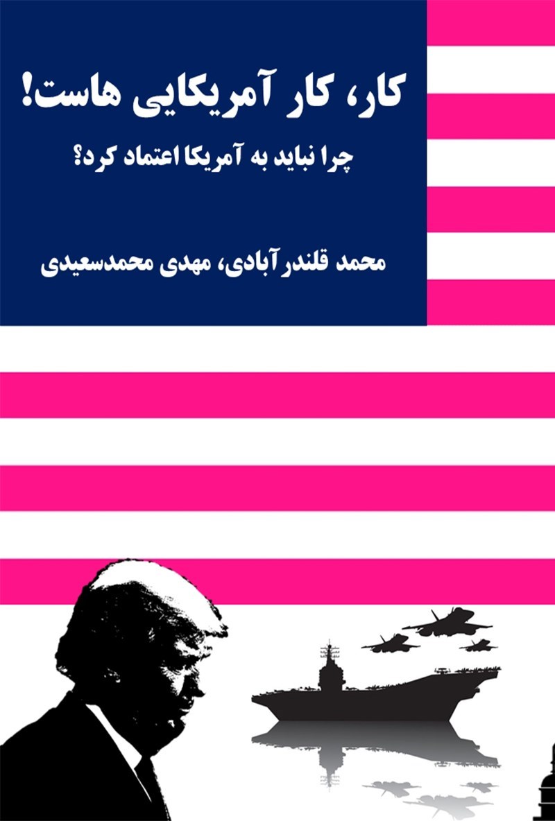 تصویر جلد کتاب کار، کار آمریکایی هاست !