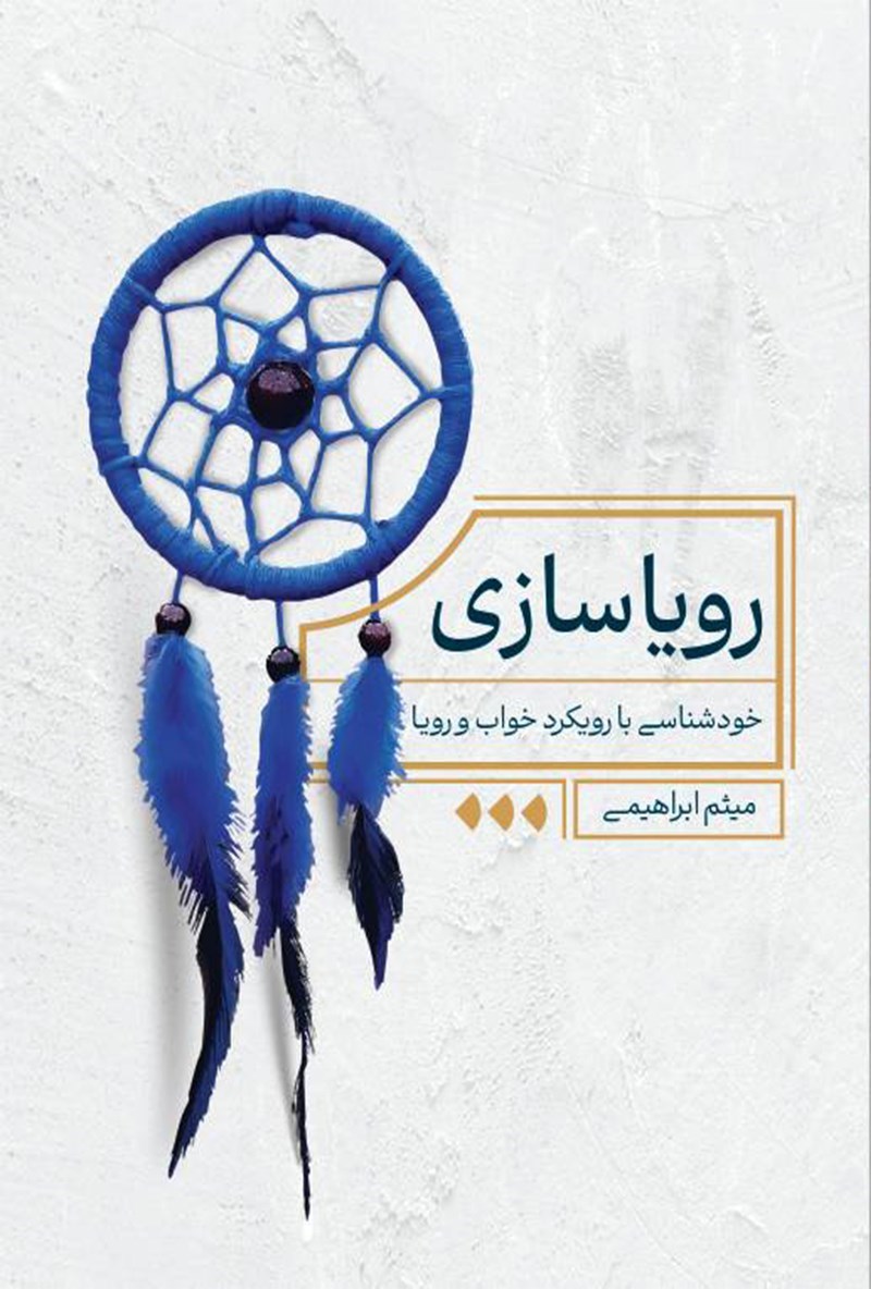 تصویر جلد کتاب رویاسازی