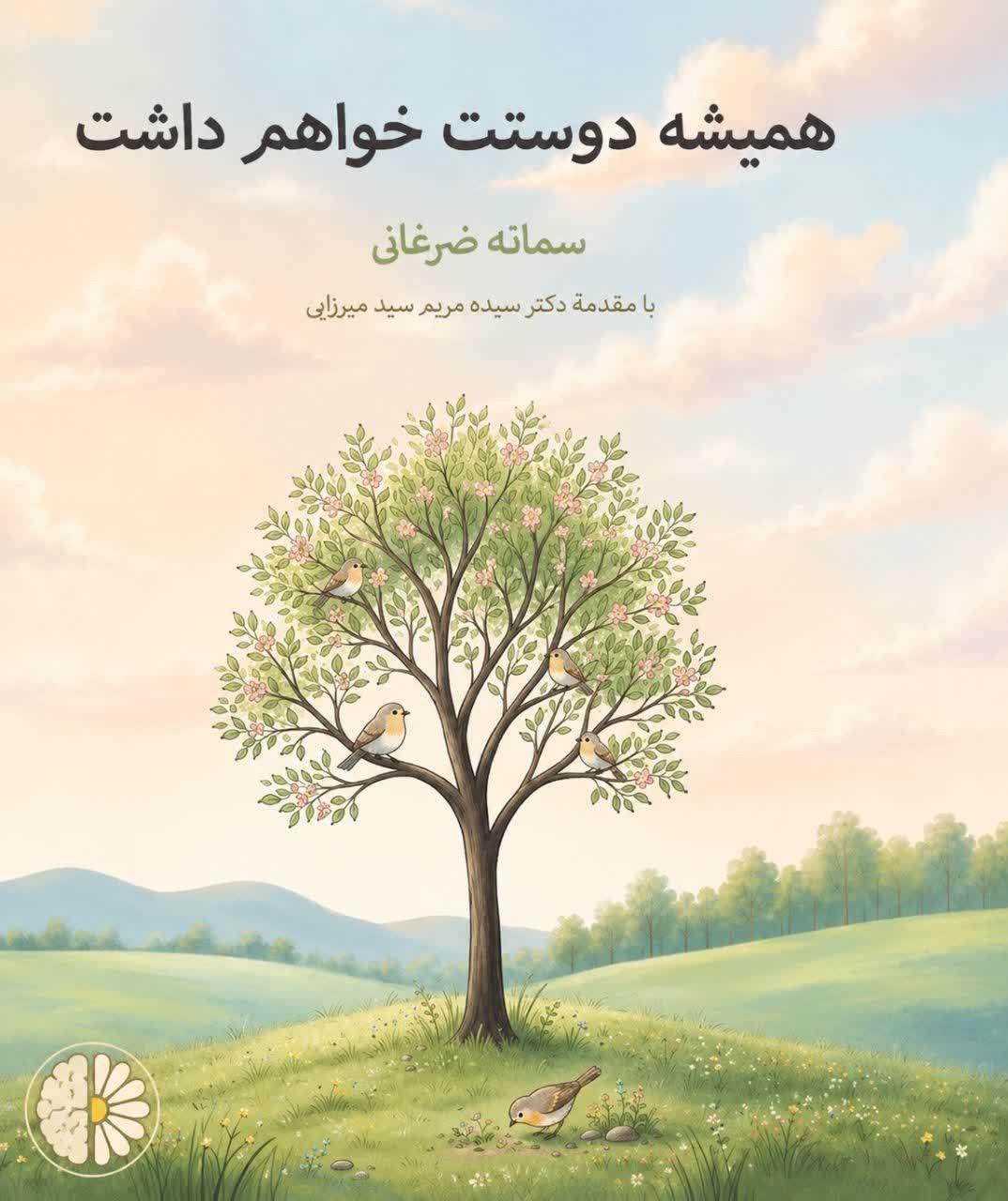 تصویر جلد کتاب همیشه دوستت خواهم داشت