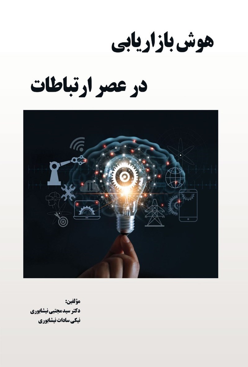 تصویر جلد کتاب هوش بازاریابی در عصر ارتباطات