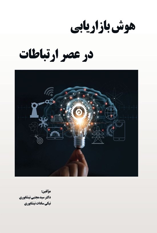تصویر جلد کتاب هوش بازاریابی در عصر ارتباطات