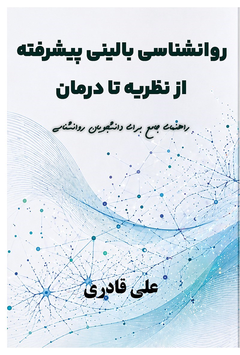 تصویر جلد کتاب روانشناسی بالینی پیشرفته از نظریه تا درمان