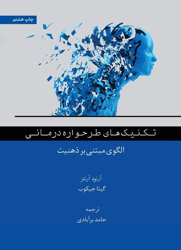 تصویر جلد کتاب تکنیک های طرحواره درمانی