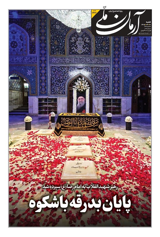 تصویر جلد کتاب آرمان - روزنامه آرمان ملی - شنبه - ۲۰ تیر - ۱۴۰۵ - شماره ۲۴۲۲