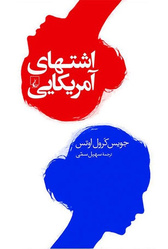 تصویر جلد کتاب اشتهای آمریکایی