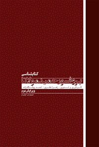 کتاب کتابشناسی پروفسور  حمید مولانا (ویراست دوم) اثر زهرا نظری