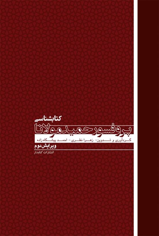 تصویر جلد کتاب کتابشناسی پروفسور حمید مولانا (ویراست دوم)