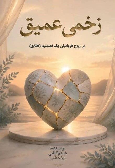 تصویر جلد کتاب زخمی عمیق بر روح قربانیان یک تصمیم (طلاق)